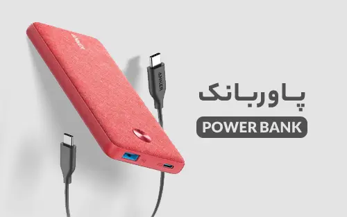 انکر الکترونیک - نمایندگی محصولات انکر 2 power bank